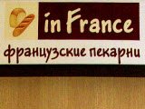 Французские пекарни, магазин, пекарня