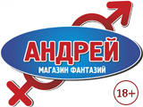 Андрей, сеть магазинов эротических товаров (Тюменский рынок)