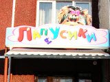 Лапы Усики, зооцентр