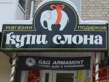 Купи слона, магазин