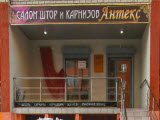 Антекс, салон штор и карнизов